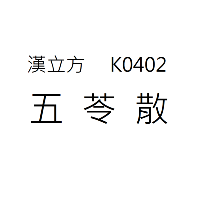 五苓散  K0402《漢立方》